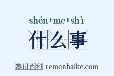 什么事是什么意思的图片